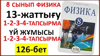 8 сынып физика 13-жаттығу 126-бет | 8 сынып физика 13-жаттығудың сынып және үй жұмысының жауаптары