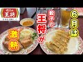【王将】6月は餃子の王将が激熱