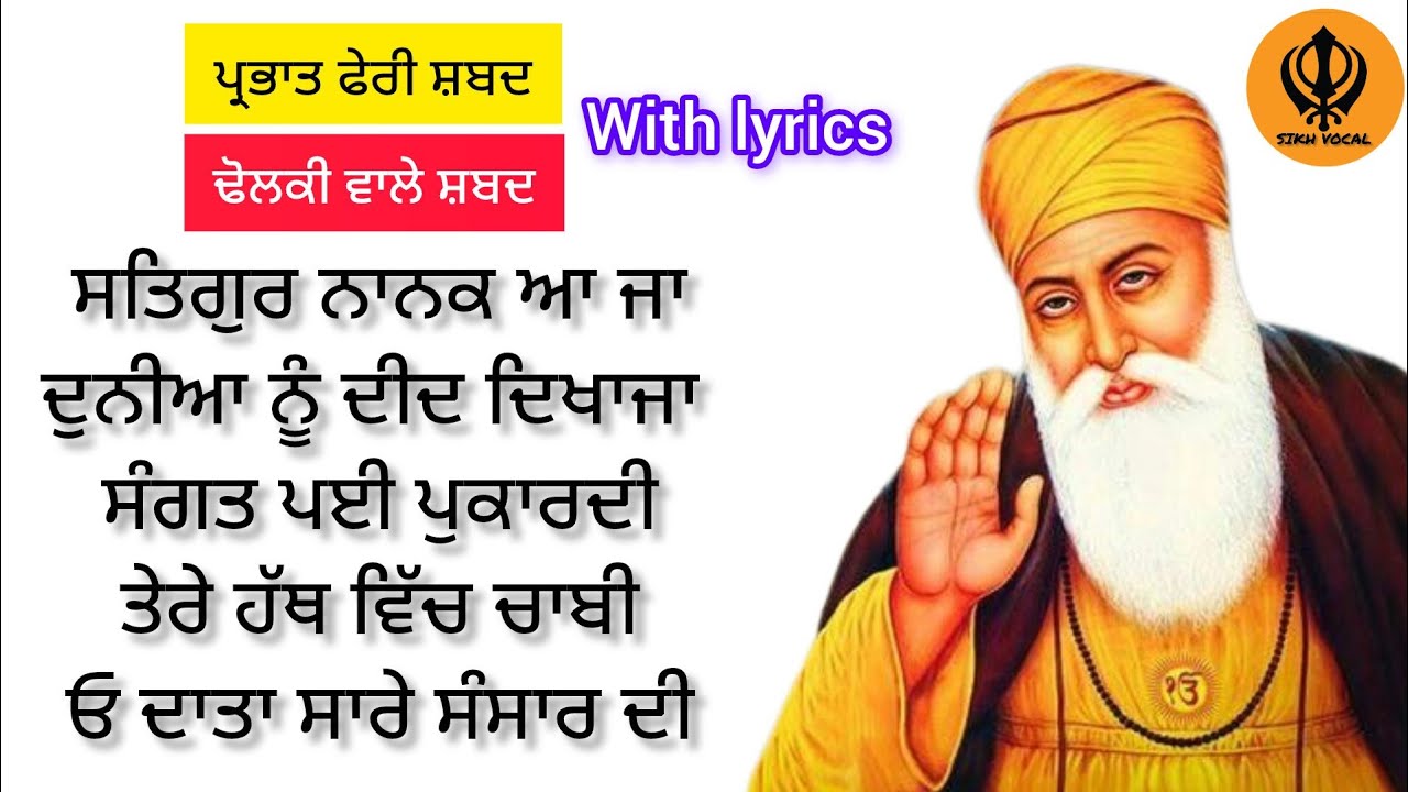 ਸਤਿਗੁਰ ਨਾਨਕ ਆਜਾ। ਗੁਰੂ ਨਾਨਕ ਦੇਵ ਜੀ ਸ਼ਬਦ। Satgur Nanak Aaja। Guru Nanak Dev Ji Shabad। Prabhat Feri। 