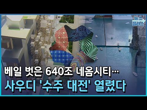 베일 벗은 640조 네옴시티…사우디 &#39;수주 대전&#39; 열렸다/한국경제TV뉴스