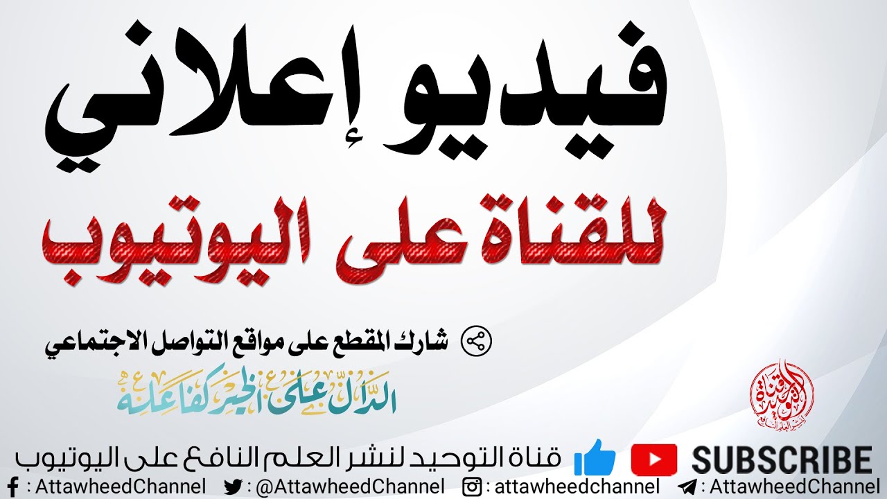 فيديو إعلاني لقناة اليوتيوب  #شارك_المقطع_جزاك_الله_خيرا
