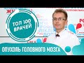 Рак мозга: симптомы и признаки. Опухоль головного мозга. Как понять что опухоль в голове