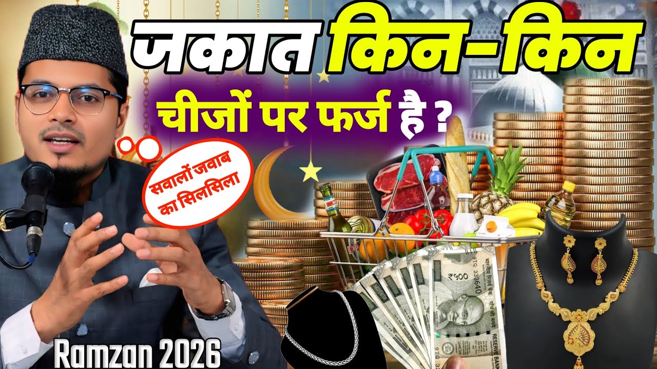 जकात किन किन चीजों पर फर्ज है | Maulana Abdul Gaffar Salafi || zakat kis par farz hai | zakat