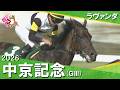 2026年中京記念(ＧⅢ) ラヴァンダ【カンテレ公式】