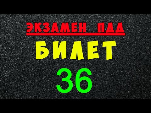 ПДД билеты: Решаем билет ГИБДД № 36