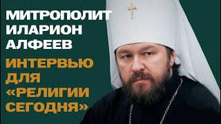 Интервью митрополита Илариона изданию "Религия сегодня"