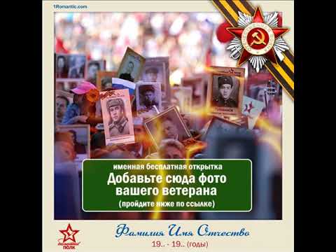 Открытка 9 мая - с вставкой фото ветерана!