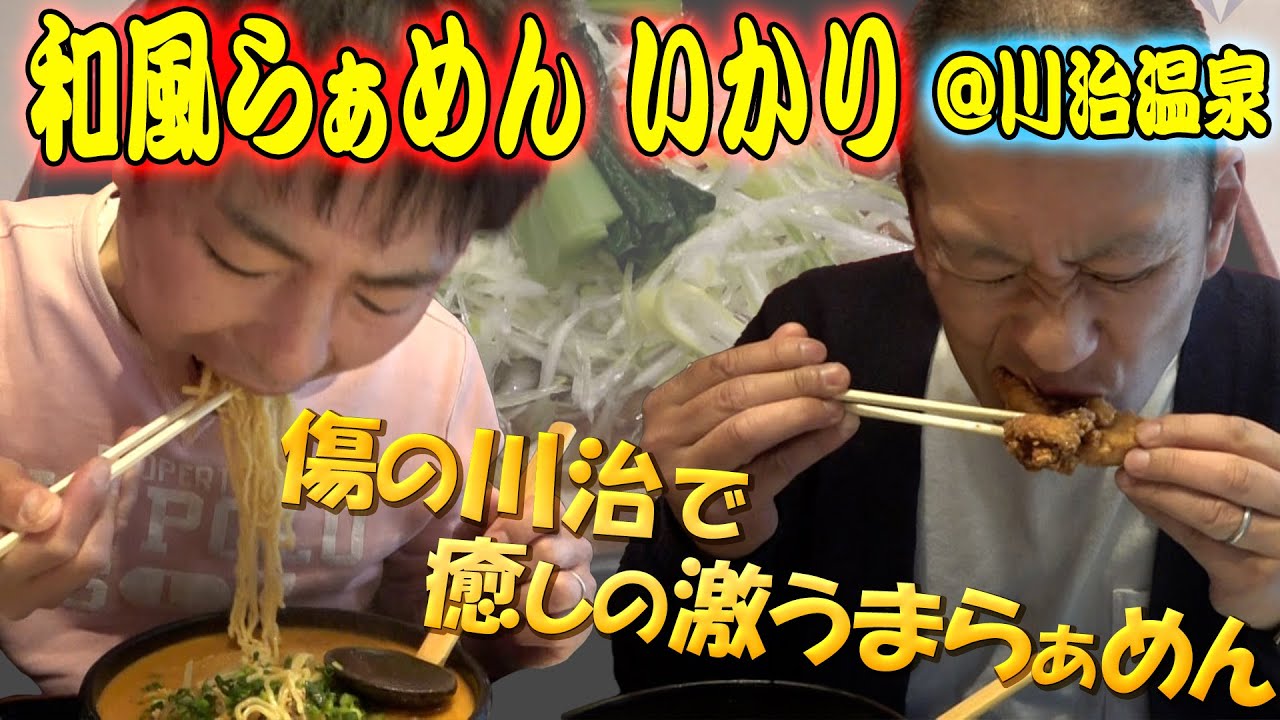 【栃木飯】温泉郷で食べる癒しのラーメン🍜