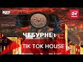 Tik Tok House Поклонської, анексія ВВП, крінж-мистецтво , Вєсті.Кремля, 17 березня 2021