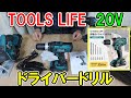 TOOLS LIFE20Vのドライバードリルでマキタ18VやHiKOKIの10.8V FDS12DALと比較