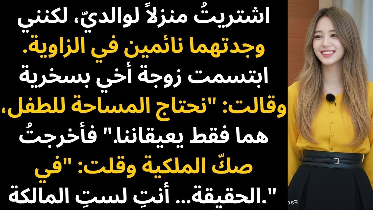 نسي والدي إغلاق الهاتف وقال إنني عبء؛ صمتُّ فبعتُ منزلي الذي قيمته 980 ألفاً من الدولارات.