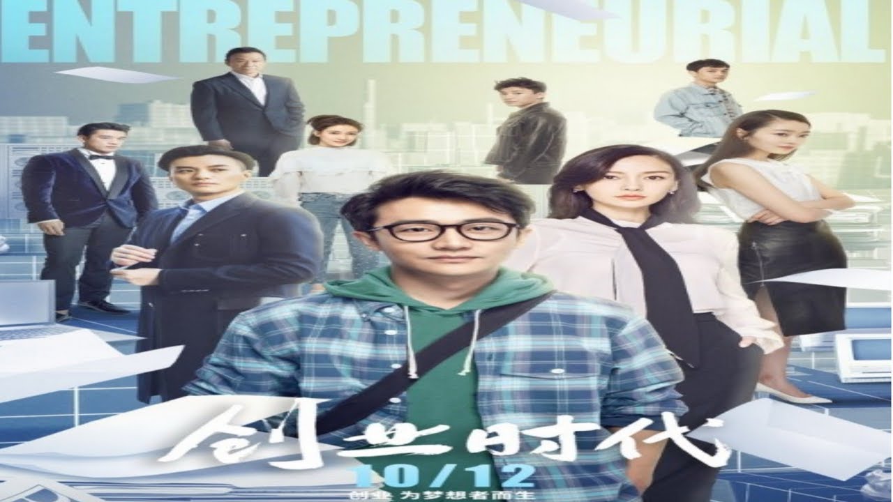 创业时代18 超清无删减版 Youtube