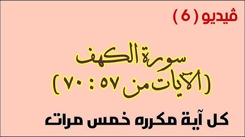 حفظ سورة الكهف فيديو 6