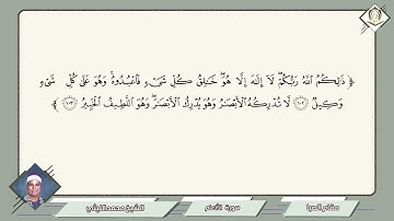044      محمد الليثي        سورة الأنعام        مقام الصبا        ذلكم الله ربكم