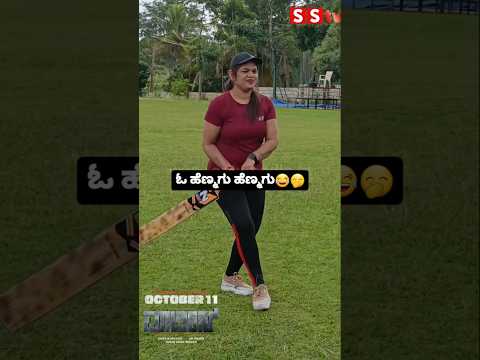 ಓ ಹೆಣ್ಮಗು ಹೆಣ್ಮಗು🤭😂 #sstv #news #sandalwoodnews #kannadaactor #cricket #cricketlover#love ಓ ಹೆಣ್ಮಗು ಹೆಣ್ಮಗು🤭😂 #sstv #news #sandalwoodnews #kannadaactor #cricket #cricketlover#love