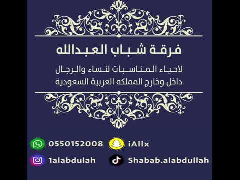 شباب العبدالله فهد النويجع اضحك انا للغير 
