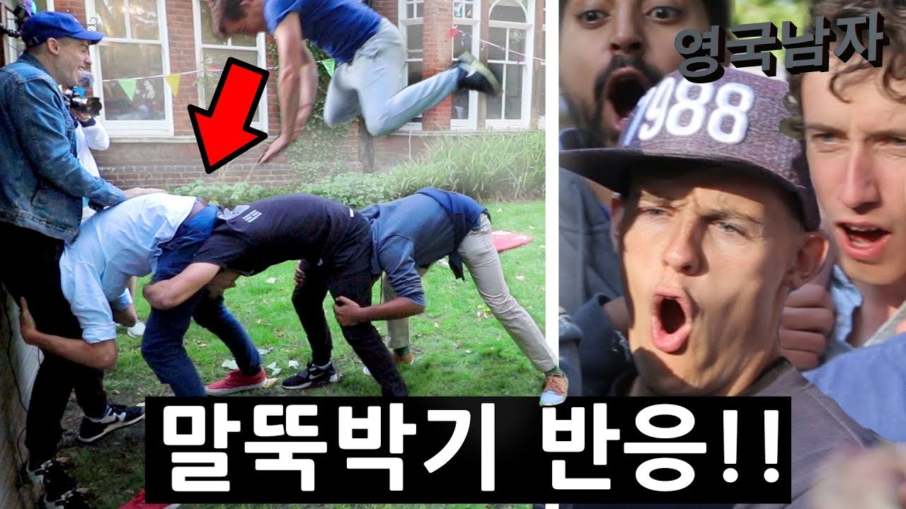 말뚝박기를 처음해본 외국인들의 반응?!?