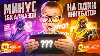 МИНУС 16,000 АЛМАЗОВ НА ОДИН ИНКУБАТОР😱➤ В Free Fire/Фри Фаер