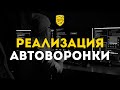 Как создать воронку продаж в мессенджерах? | Этап 4: реализация автоворонки| Кир Уланов