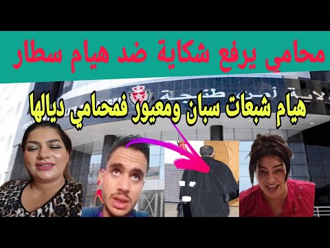 هيام سطار تسب المحامي ديالها داخل المكتب والأخير يرفع شكاية ضدها تفاصيل كاملة
