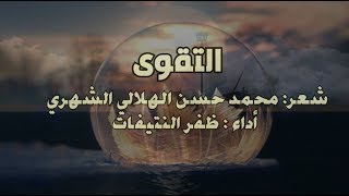 قصيدة | التقوى | للشاعر محمد حسن الهلالي الشهري | أداء : ظفر النتيفات .