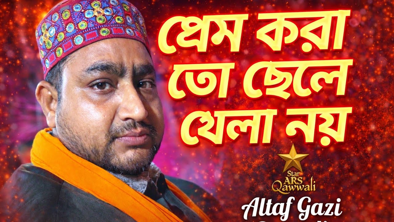 প্রেম করা তো ছেলে খেলা নয় | Altaf Gazi Qawwali 2026 | Heart Touching Sufi Qawwali