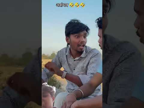 Asambhav 😂 #funny #comedy #friends #bejjati #ladki #gf #shorts #viralreel@harshpushptode5422 😎🤣