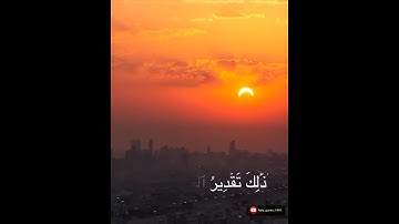 #الكسوف#تلاوه#الخسوف