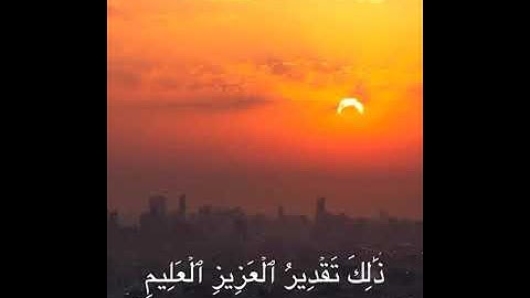 #الكسوف#تلاوه#الخسوف