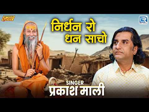 निर्धन रो धन साचो | Prakash Mali | Rajasthani Devotional Song | Marwadi Lokgeet | राजस्थानी भजन