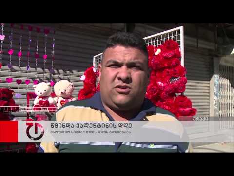 წმინდა ვალენტინის დღე