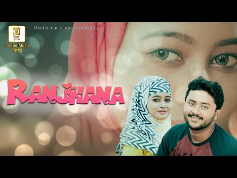 Ranjhana | Sudeep Ranjan Medhi | Bengali Romantic Song | New Bengali Song | Love Song | Valentines