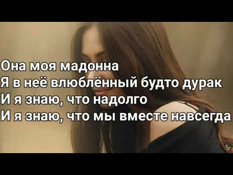 Ramil-Она моя мадонна(текст песни)