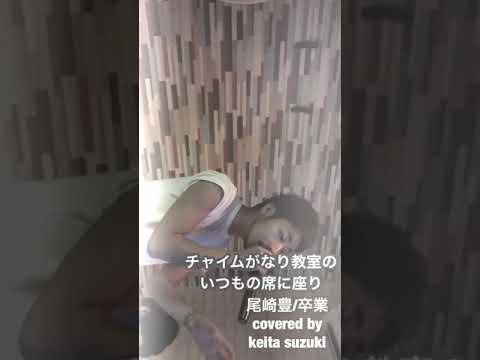 尾崎豊/卒業