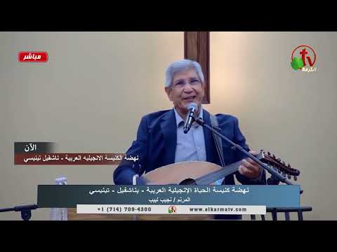 خدنا علي جبل عالي ـ ياراويني يسوع نجيب لبيب 