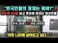 [단독해외반응] "한국인들의 정체는 뭐야?" 한국의 XX문 보고 부러워 미치는 외국인반응 // "이런 나라에 살아보고 싶다....."