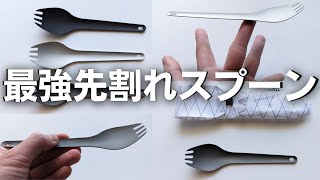 【レビュー】最強先割れスプーン