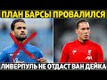 План Барсы провалился ● Ливерпуль сохранит Ван Дейка и купит Вернера ● Реалу нужен игрок Интера