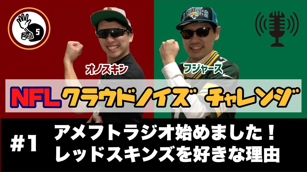 Nflラジオ 1 アメフトラジオ始めました オノスキンがレッドスキンズを好きになった理由 クラチャレ Youtube Nflラジオ 1 アメフトラジオ始めました オノスキンがレッドスキンズを好きになった理由 クラチャレ Youtube