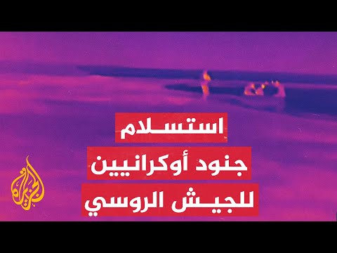 بعد عبورهم نهر دنيبر في خيرسون.. استسلام  جنود أوكرانيين للقوات الروسية