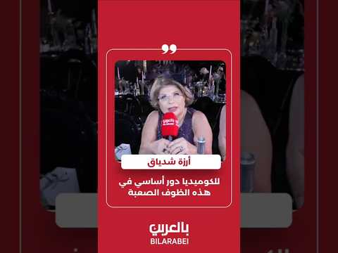 أرزة شدياق للكوميديا دور أساسي في هذه الظروف الصعبة       