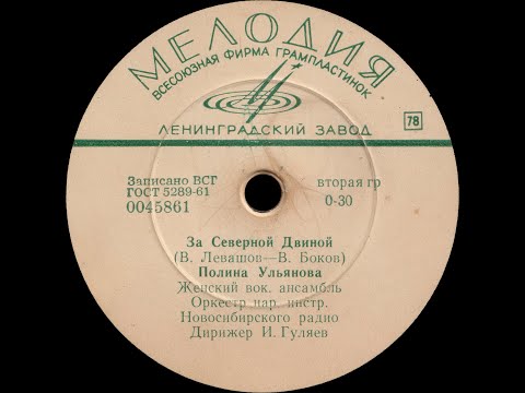 ПОЛИНА УЛЬЯНОВА – За Северной Двиной/Уж я старого, седого захотела просмеять (shellac, 8", 78RPM)