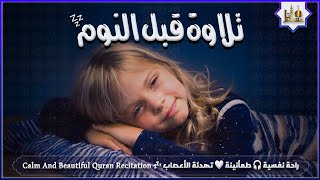 قران كريم بصوت جميل جدا قبل النوم 😌 راحة نفسية لا توصف 🎧 Quran Recitation