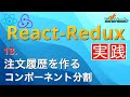注文履歴を確認しよう〜コンポーネントの再利用〜【日本一わかりやすいReact-Redux講座 実践編#13】