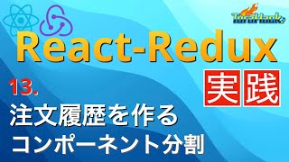 注文履歴を確認しよう〜コンポーネントの再利用〜【日本一わかりやすいReact-Redux講座 実践編#13】