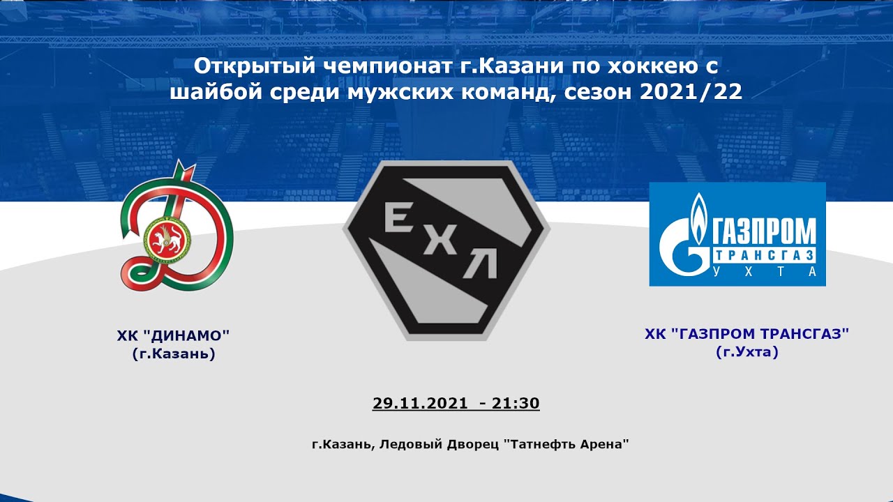 ХК Динамо(г. Казань) - ХК Газпром Трансгаз (г. Ухта) - YouTube