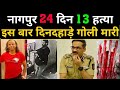   24  13    nagpur 24days 13murderchallege nagpur police