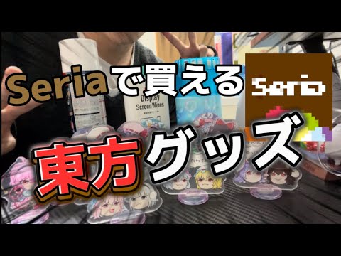 【実写】バカがまた100円で買える東方グッズ紹介してるわ