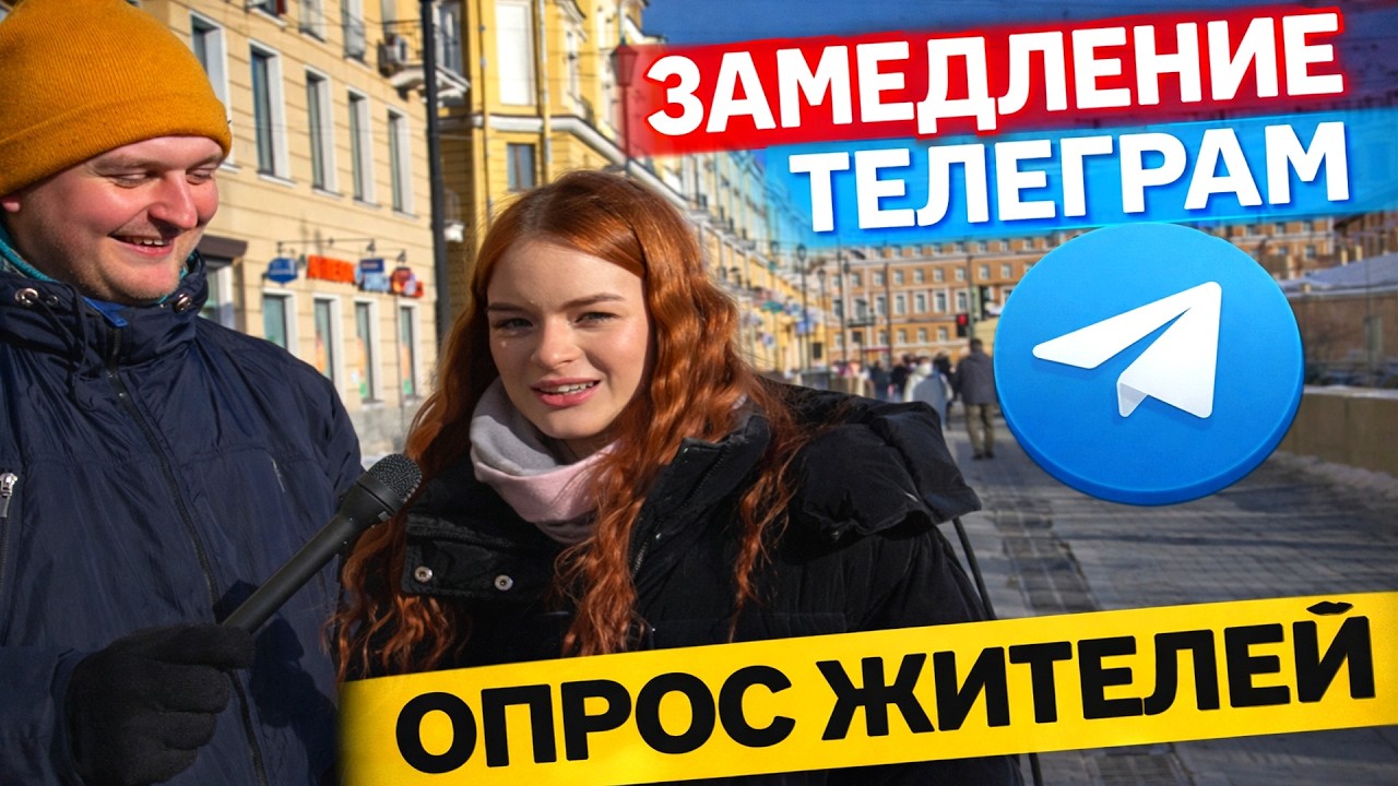 Что люди думают о замедлении Telegram? #новости #россия #телеграм