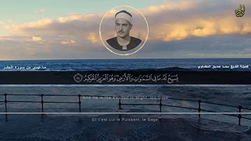اواخر سورة الحشر | الشيخ محمد صديق المنشاوي | Sura  Al-Hashr